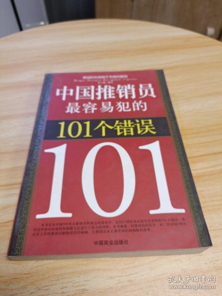 中国推销员最容易犯的101个错误