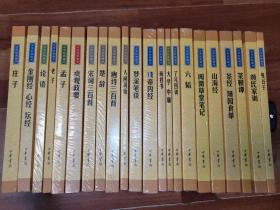 中华经典藏书 （22册合售）