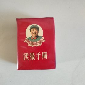 读报手册