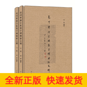 亳州曹操宗族墓字砖图录文释