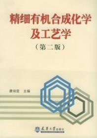 【正版书籍】精细有机合成化学及工艺(第二版)