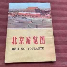 北京市游览图1971版
