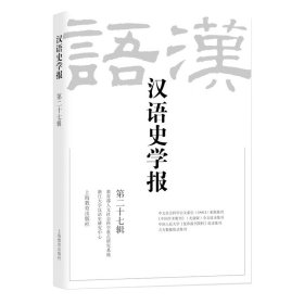 汉语史学报（第二十七辑）