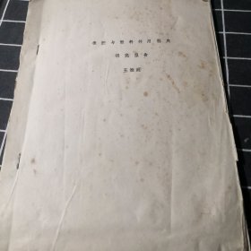 橡胶与塑料并用鞋底研究报告（油印）；11-2-3盒