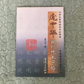 庞中华现代硬笔字帖 描摹纸未使用