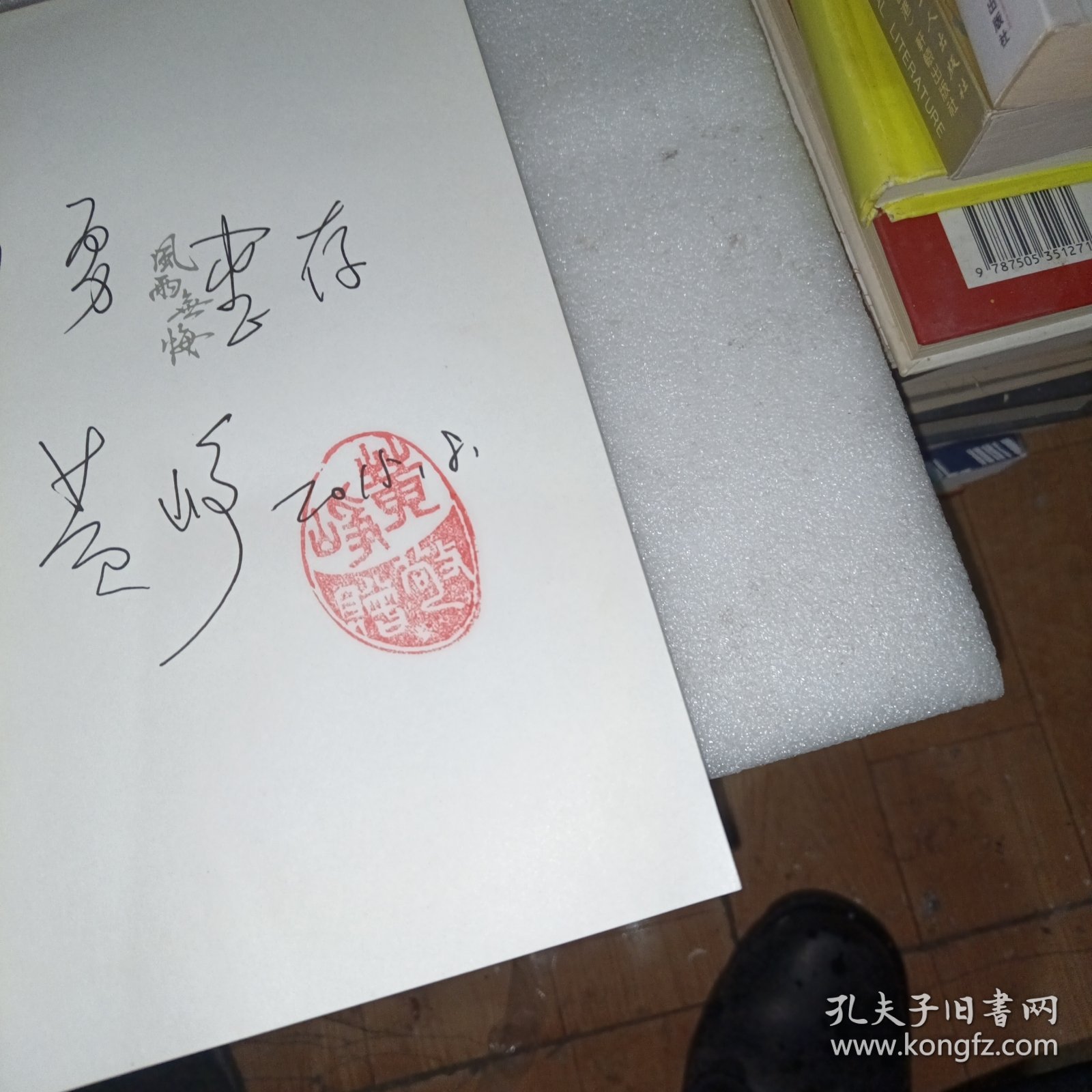 风雨无悔：对话王光美 作者签赠本