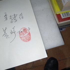 风雨无悔：对话王光美 作者签赠本