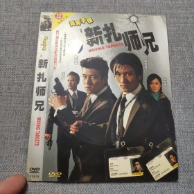 新扎师兄DVD