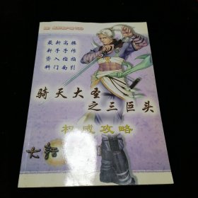 骑天大圣之三巨头权威攻略大话西游Ⅱ （附一张光盘）