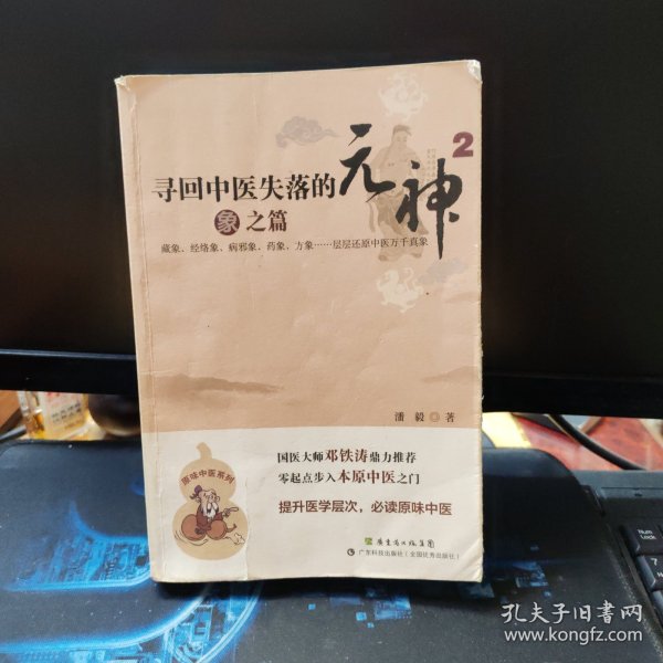 寻回中医失落的元神2：象之篇