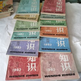 文史知识1983年