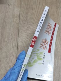 医药卫生保健：胸痛