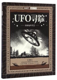 UFO寻踪(探秘地外智慧)/科学天下科学之美 湖南科技 9787535789785 (美)保罗·怀特海德//乔治·温菲尔德|译者:刘悦