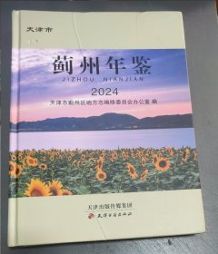 天津市蓟州年鉴 (2024) 精装
