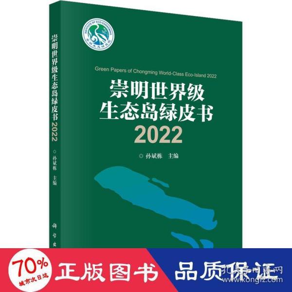 崇明世界级生态岛绿皮书2022