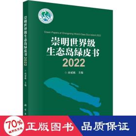 崇明世界级生态岛绿皮书2022