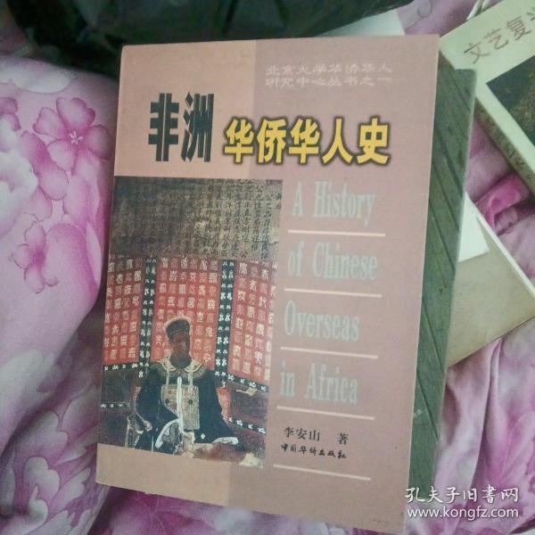 非洲华侨华人史 签赠本【330】