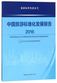 中国旅游标准化发展报告2016