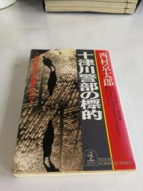 日文原版 十津川警部的标的