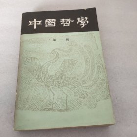 中国哲学 (第一辑)