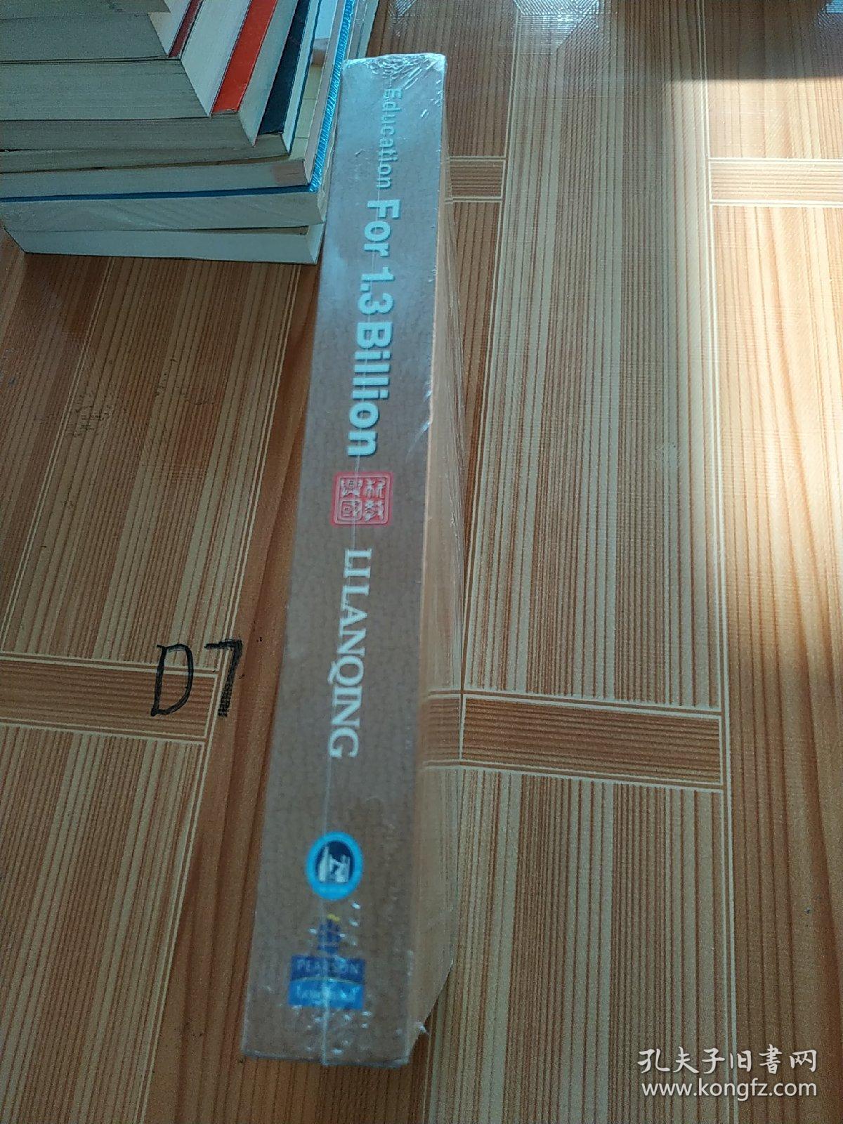 为了13亿人的教育