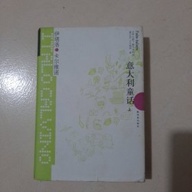 意大利童话 上