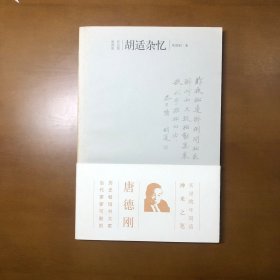 胡适杂忆