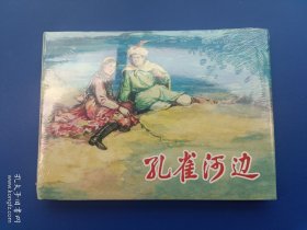 （未开封）《孔雀河边》大精【连环画】