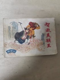 智激美猴王