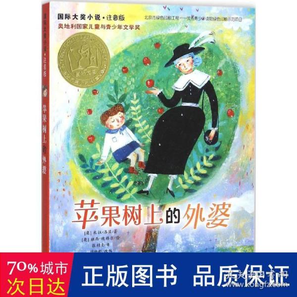 苹果树上的外婆：国际大奖小说注音版