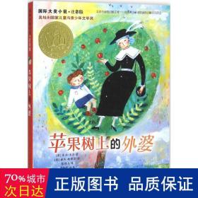苹果树上的外婆：国际大奖小说注音版