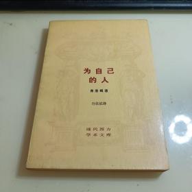 为自己的人  埃弗洛姆 三联书店 私藏实拍1988年一版一印