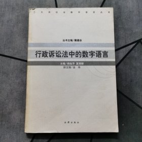 行政诉讼法中的数字语言——三大诉讼法数字语言丛书