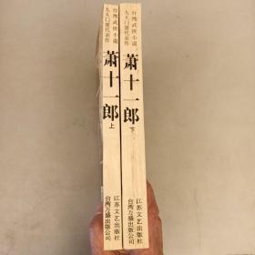 萧十一郎：台湾武侠小说九大门派代表作：新派