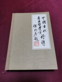 中国古代著名哲学家评传 第一卷