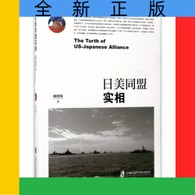 日美同盟實相