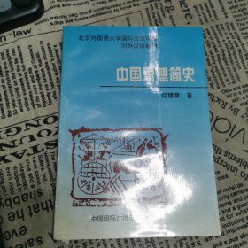 中国思想简史 何建章