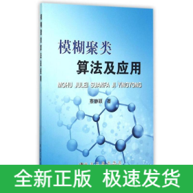 模糊聚类算法及应用