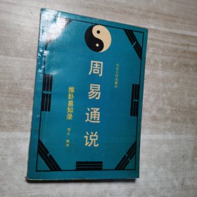 周易通说