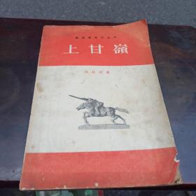解放军文艺丛书：上甘岭 1958第二版1965年长春12印