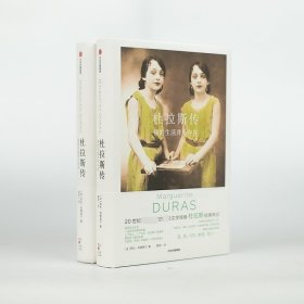 杜拉斯传：我的生活并不存在