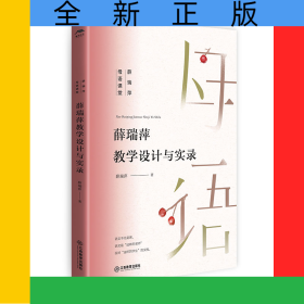 薛瑞萍教学设计与实录（薛瑞萍母语课堂）小学《语文》家常课备课参考，名师示范，堂堂出彩