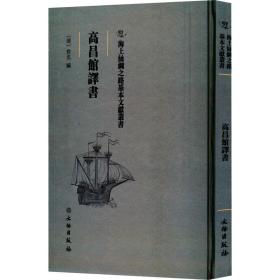 高昌馆译书 历史古籍 编者:(清)佚名|责编:刘永海