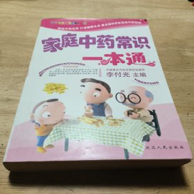 家庭中药常识一本通