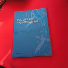 信息化课堂教学与学生管理应用教程