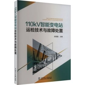 110kV智能變電站運(yùn)檢技術(shù)與故障處置