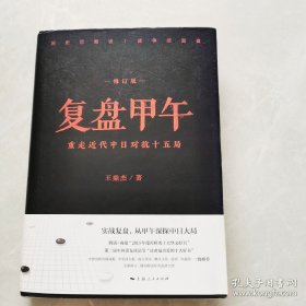 复盘甲午：重走近代中日对抗十五局（修订版）