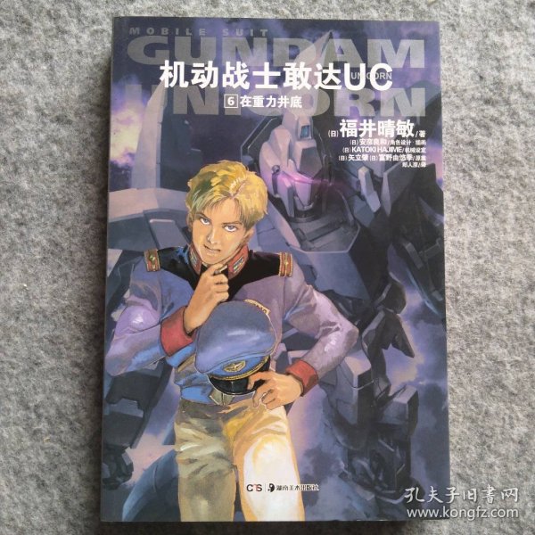 机动战士敢达UC(6在重力井底)(日)福井晴敏|译者:郑人彦9787535657060