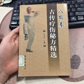 八极拳 古传疗伤秘方精选