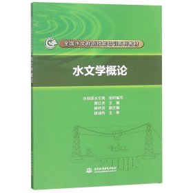 水文学概论/全国水文勘测技能培训系列教材